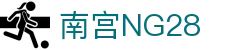 南宫NG·28(中国区)相信品牌力量有限公司