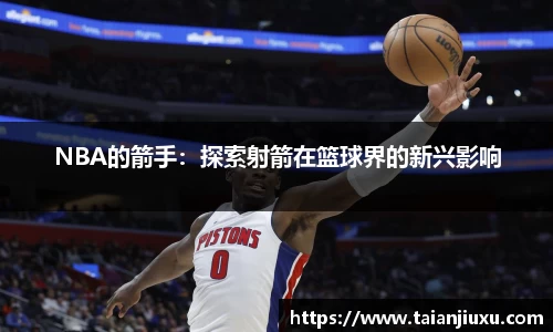 NBA的箭手：探索射箭在篮球界的新兴影响